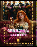 Леди ДʼАгнес плевать хотела на ваш сюжет! (Эвелина Ко)