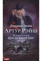 Артур Рэйш. История седьмая. Часть 2. Последний бог (Лисина Александра)