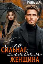 Его сильная слабая женщина (Рина Беж)