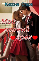 Мой первый грех (Киссия Старк)