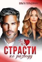 Страсти по разводу (Ольга Гольдфайн)