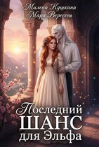 Последний шанс для эльфа (Милена Кушкина
                                                                                                            
                                                                                                                                                                                                                                        ,
                                                                
                                                                                                                                            Мара Вересень)