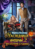 Наследница империи 2. На острие судьбы. (Ирина Агулова)