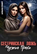 Сестринская ложь. Чужие грехи (Альма Смит)