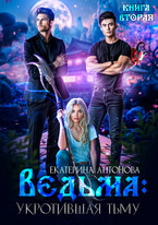 Ведьма: Укротившая тьму (книга 2) (Екатерина Антонова)