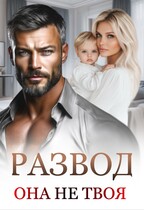 Развод. Она не твоя (Дюжева Маргарита)