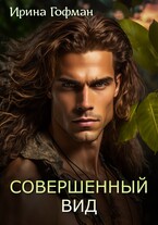Совершенный вид (Ирина Гофман)