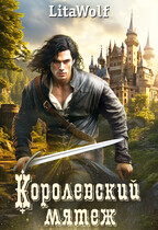Королевский мятеж (LitaWolf)