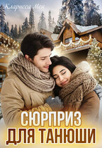 Сюрприз для Танюши (Кларисса Мен)