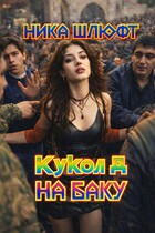 Кукол Д на Баку (Ника Шлюфт)