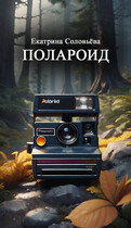 Полароид (Екатерина Соловьева)