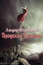 Проделки Сусаноо (Эльдар Шарбатов)