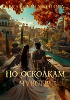 По осколкам чувств (Котова Екатерина)