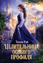 Целительница особого профиля (Теона Рэй)