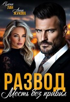 Развод. Месть без правил (Анна Жукова
                                                                                                            
                                                                                                                                                                                                                                        ,
                                                                
                                                                                                                                            Селена Лан)