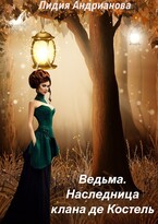 Ведьма. Наследница клана де Костель (Лидия Андрианова)