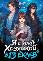 Я стала Хозяйкой 13 ёкаев — 1 (Ксения Рева)