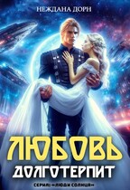 Любовь долготерпит (Неждана Дорн)