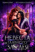 Невеста для главного злодея (Алина Миг
                                                                                                            
                                                                                                                                                                                                                                        ,
                                                                
                                                                                                                                            Катарина Каррас)
