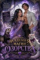 Академия озорства. Книга вторая. (Tanya Blackwood)