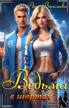 Ведьма в шортах (Аня Васильева)