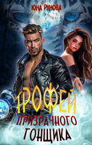 Трофей призрачного гонщика (Юна Рунова)