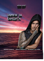 Замуж за бандита (Айлин Брайт)