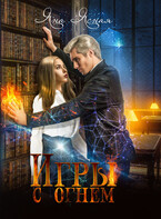 Игры с огнем (Яна Ясная)