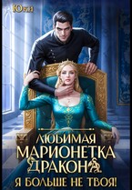 Любимая марионетка дракона. Я больше не твоя! (Юки)