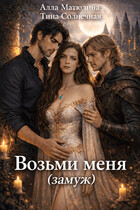 Возьми меня (замуж) (Алла Матюлина
                                                                                                            
                                                                                                                                                                                                                                        ,
                                                                
                                                                                                                                            Тина Солнечная)