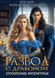 Развод с драконом. Опозоренная императрица (Ася Рыба
                                                                                                            
                                                                                                                                                                                                                                        ,
                                                                
                                                                                                                                            Александра Самойлова)