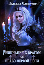 Инициация с врагом, или Право первой ночи (Надежда Олешкевич)
