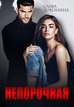 Непорочная (Слава Доронина)