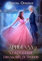Арибелла 2. Сокровище Сиальских островов (Дора Коуст ( Любовь Огненная ))