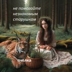 Не помогайте не знакомым старушкам. (ПЧЕЛКА)