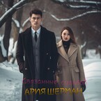 Связанные судьбой (Ar Sher)