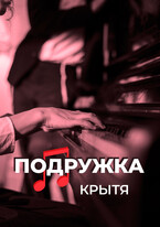 Подружка (Крытя)