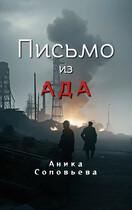 Письмо из ада (Аника Соловьева)