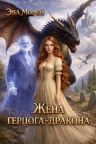 Жена герцога-дракона (Эва Морей)