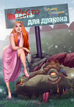 Невеста для дракона (Татьяна Олейник)