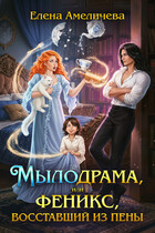 Мылодрама, или Феникс, восставший из пены (Елена Амеличева)