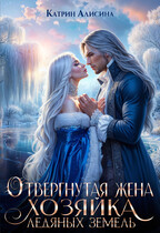 Отвергнутая жена. Хозяйка ледяных земель (Катрин Алисина)