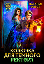 Колючка для темного ректора (БЕСПЛАТНО В ПРОЦЕССЕ) (Наталья Фирст)