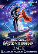 Искушение змея. Последняя надежда Хранителей (Юна Рунова)