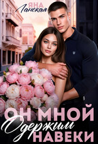 Он Мной Одержим Навеки (Яна Ланская)