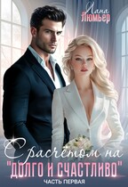 С расчётом на «долго и счастливо». Часть 1 (Лана Люмьер)
