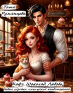 Кофе. Шоколад. Любовь. Новая хозяйка магической кондитерской (Тата Румянцева)