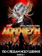 По следам искушения (Инна Федералова)