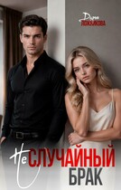 (Не)случайный брак (Дарья Ложникова)