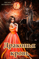 Драконья кровь (Оксана Октябрьская)